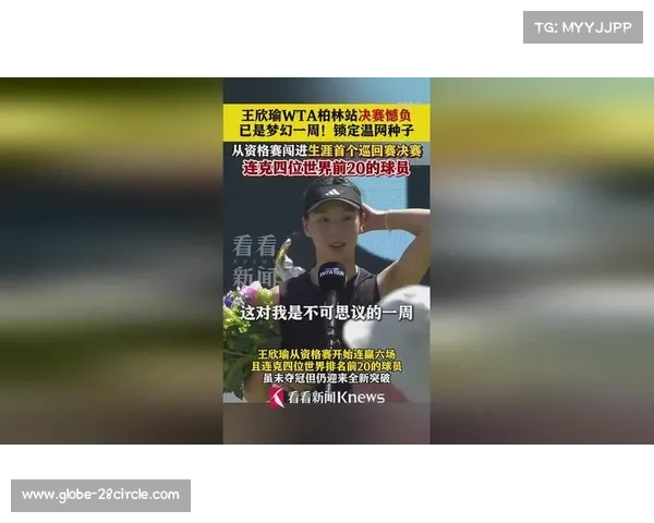 王欣瑜未能获得温网种子席位 柏林站亚军凸显草地赛场潜力 王欣瑜未能获得温网种子席位 柏林站亚军凸显草地赛场潜力