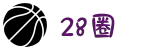 28圈 - 28圈中国最新官网